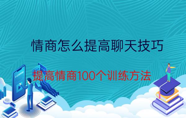 情商怎么提高聊天技巧 提高情商100个训练方法？